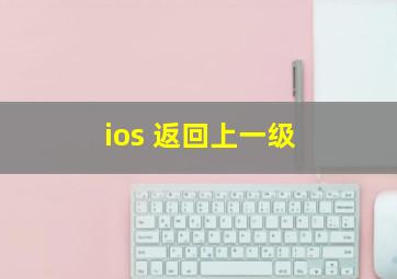 ios 返回上一级